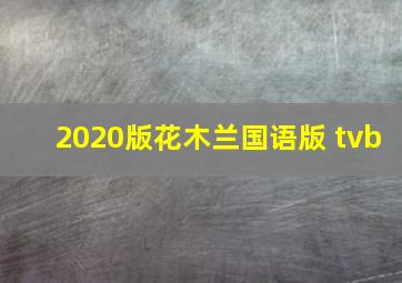 2020版花木兰国语版 tvb